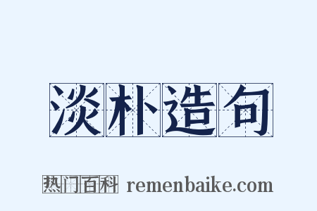 淡朴造句是什么意思的图片